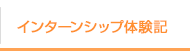 インターンシップ体験記